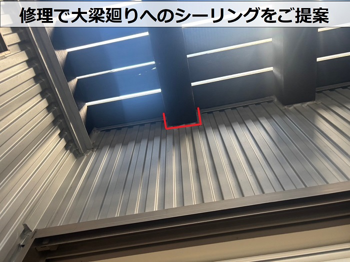 大梁廻りへのシーリング